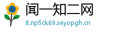 闻一知二网